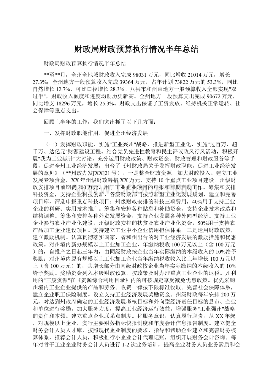 财政局财政预算执行情况半年总结Word文档格式.docx_第1页