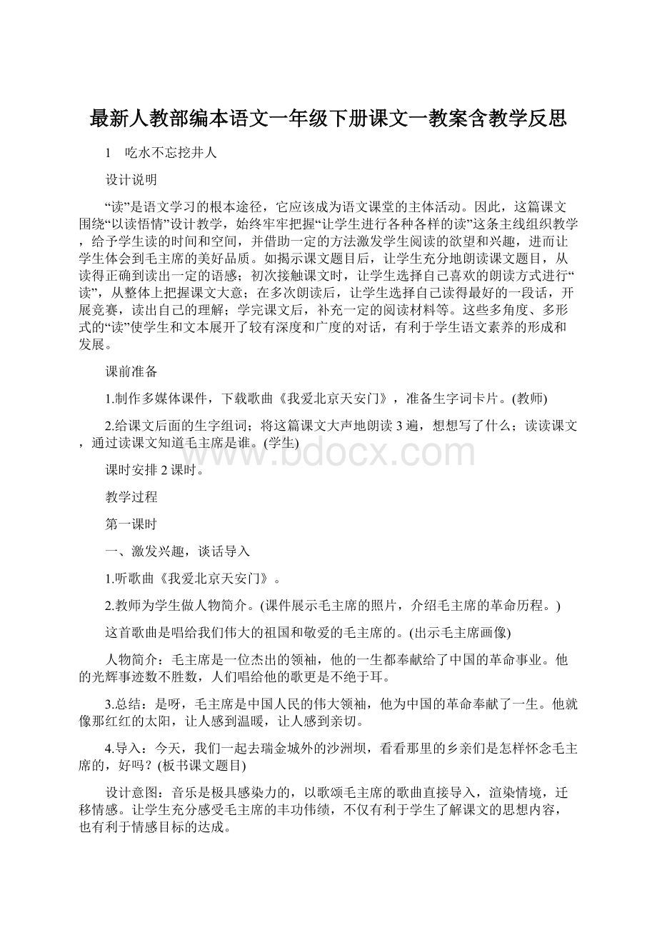 最新人教部编本语文一年级下册课文一教案含教学反思.docx_第1页