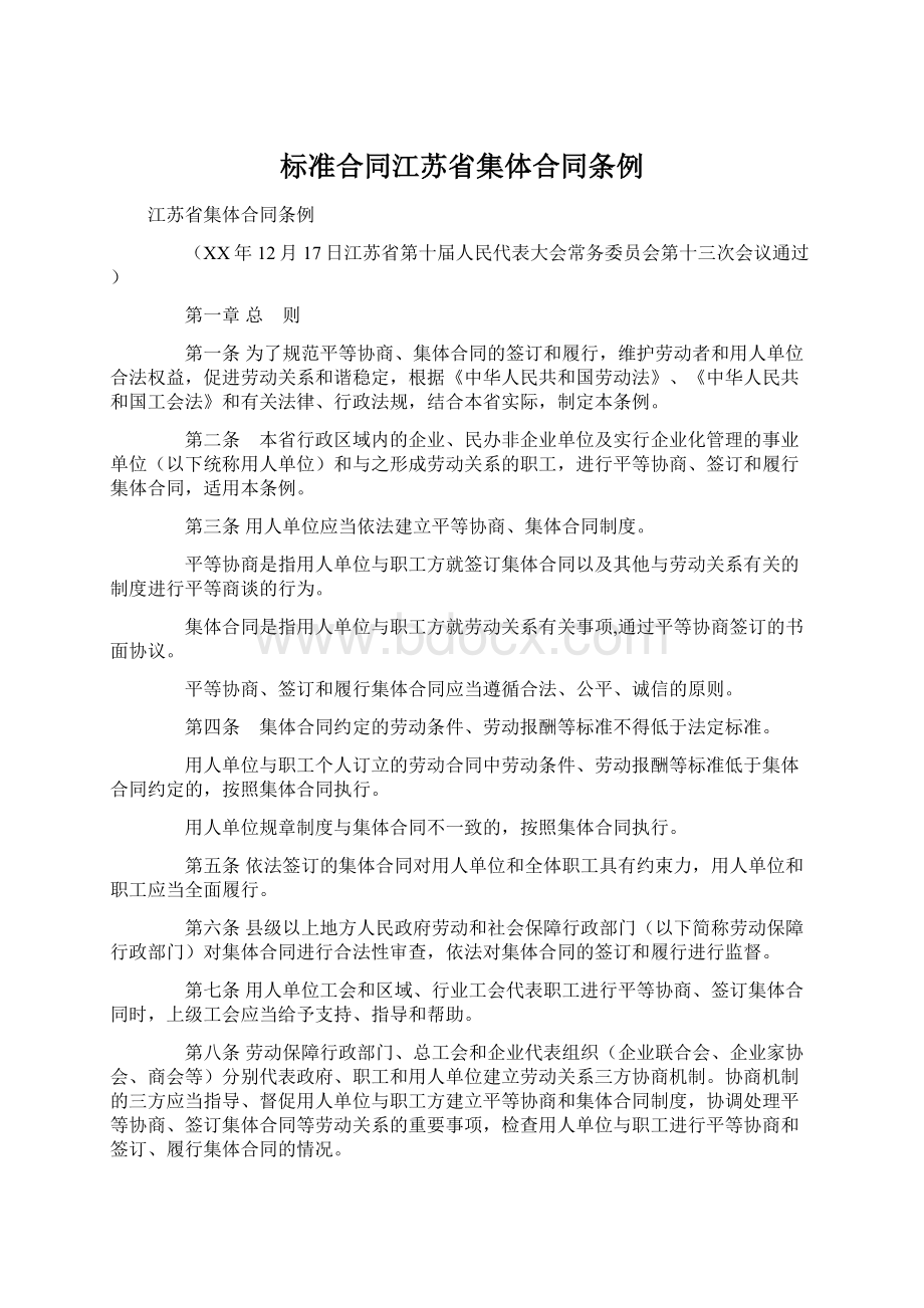 标准合同江苏省集体合同条例.docx_第1页
