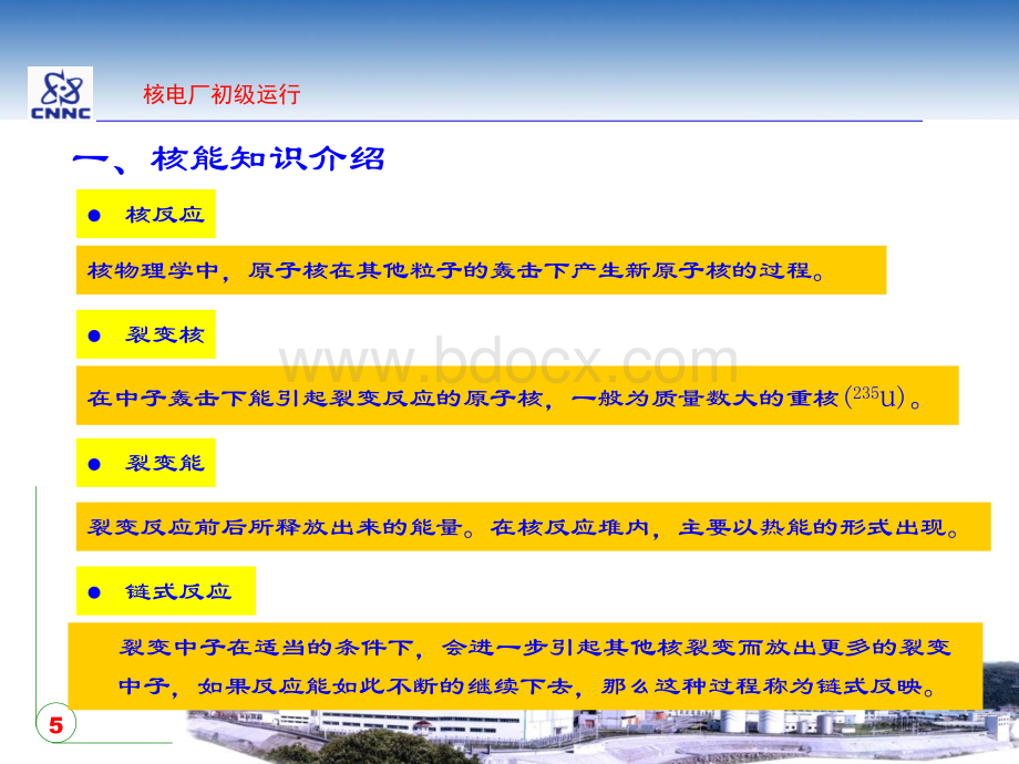 核电厂总体介绍及发电运行原理_精品文档.ppt_第2页