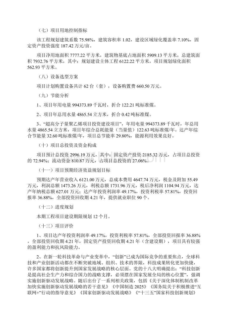 超高分子量聚乙烯项目投资立项报告Word下载.docx_第2页