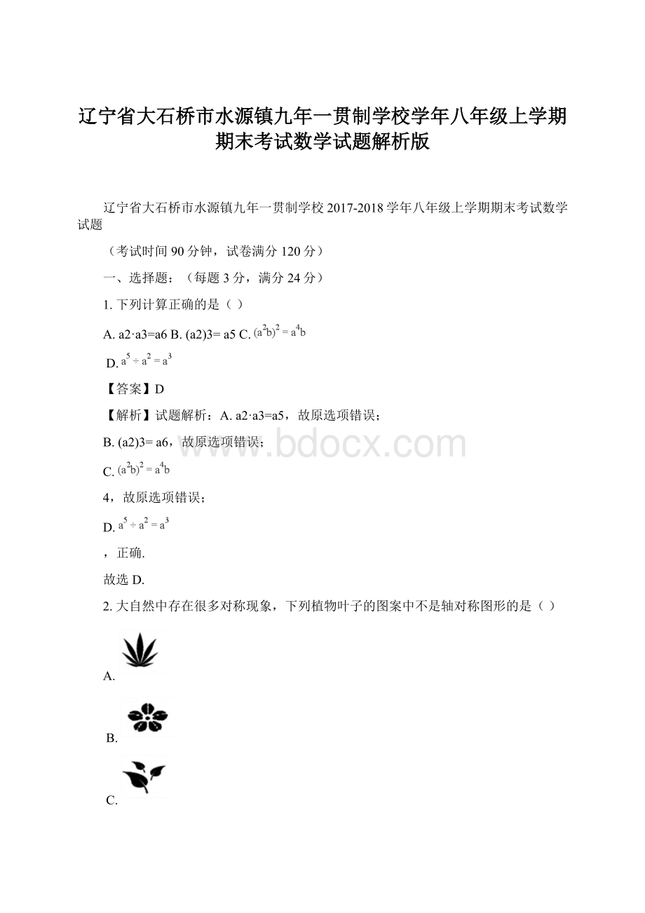 辽宁省大石桥市水源镇九年一贯制学校学年八年级上学期期末考试数学试题解析版Word文档格式.docx