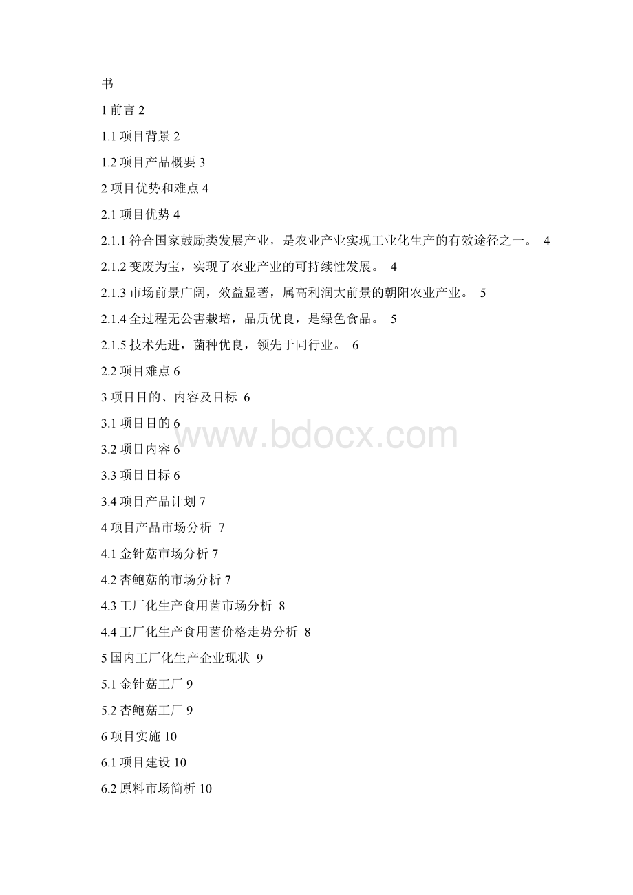 毕业设计工厂化生产食用菌建设项目谋划书.docx_第2页