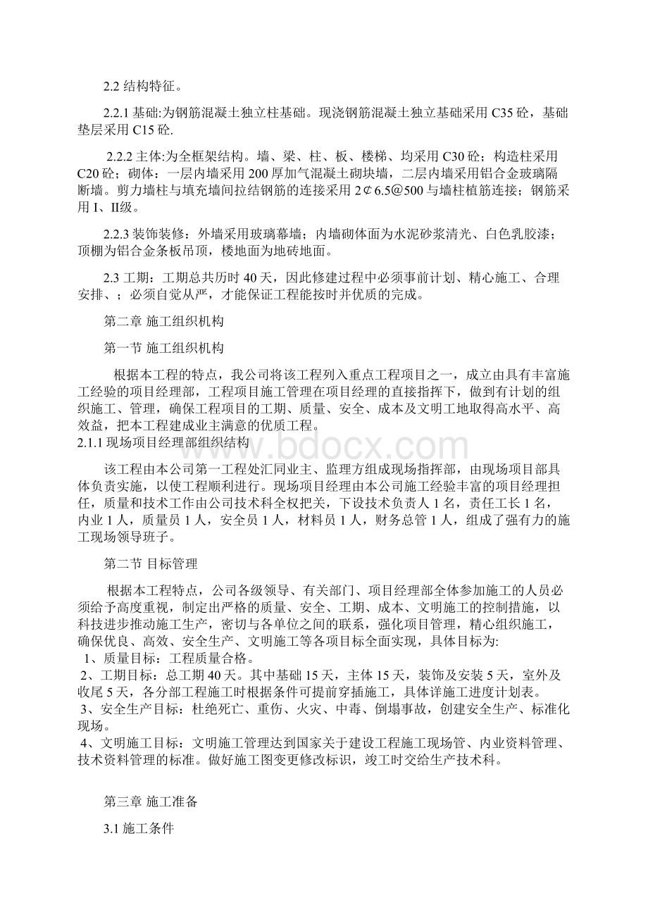 老航站楼改造新增交通体工程施工组织设计1Word文档下载推荐.docx_第3页