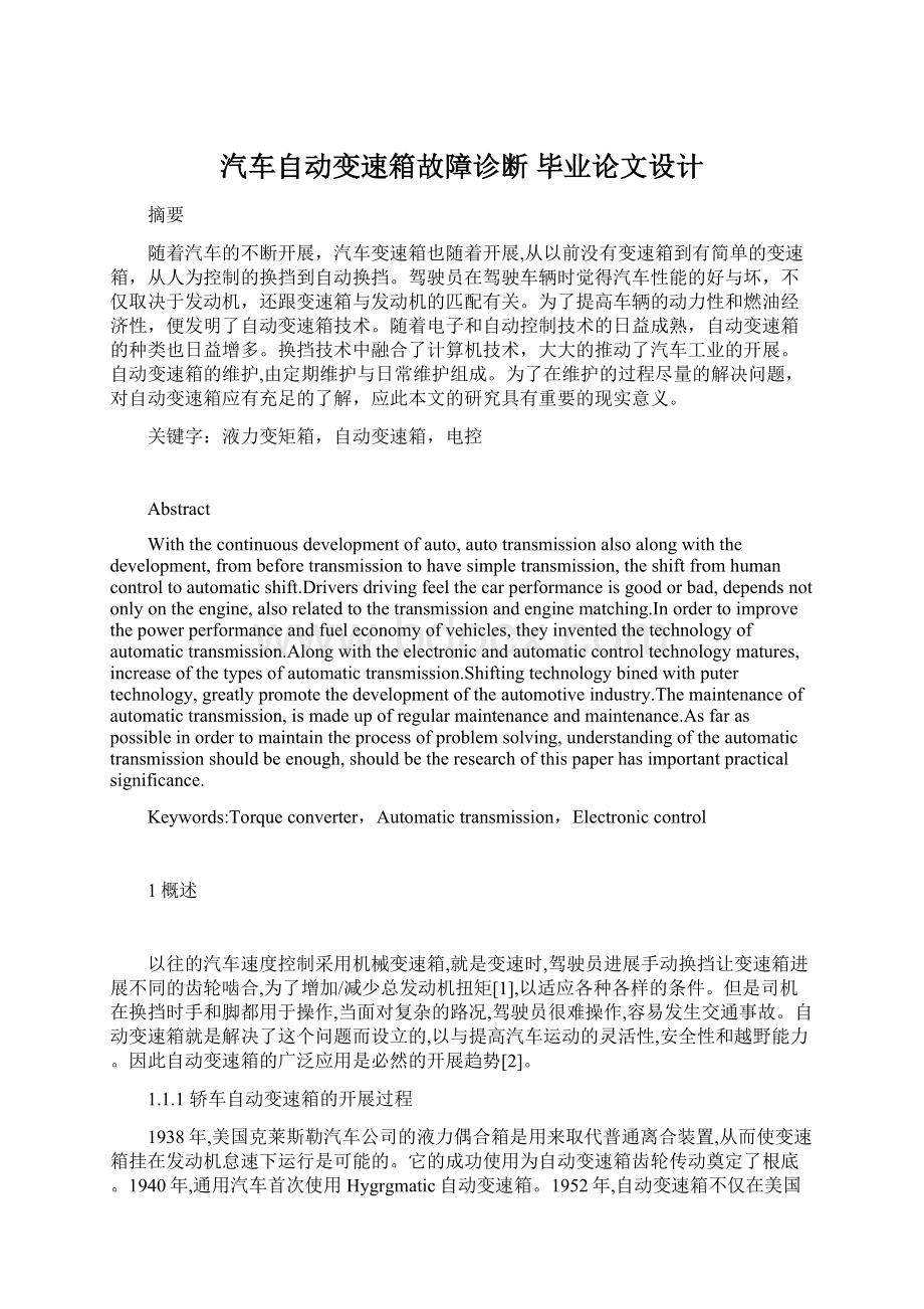 汽车自动变速箱故障诊断 毕业论文设计.docx_第1页