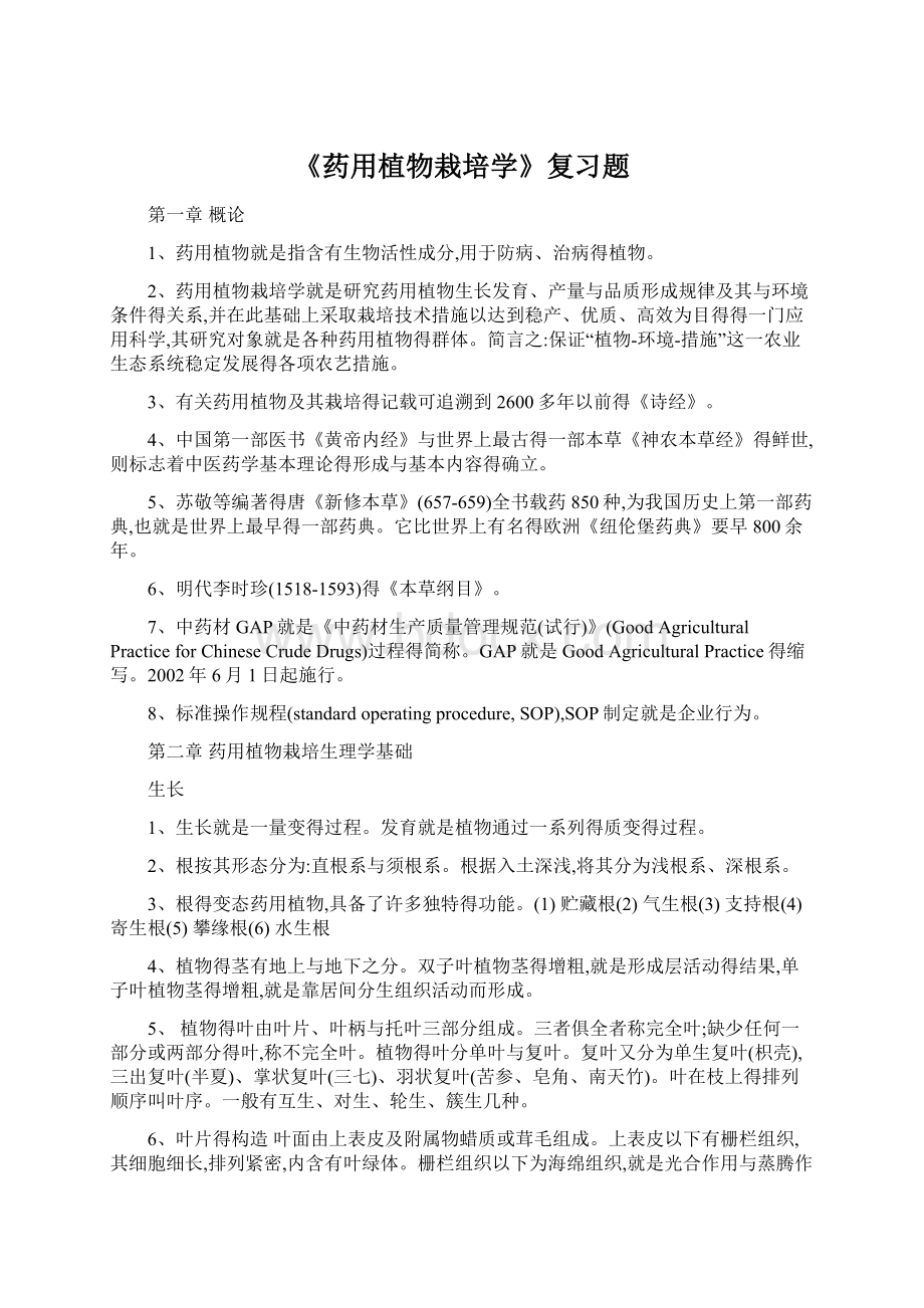 《药用植物栽培学》复习题Word格式文档下载.docx