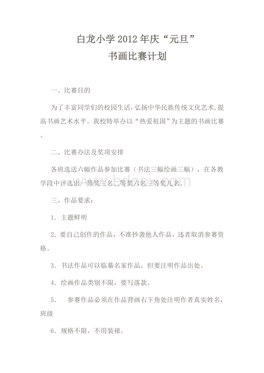 元旦书画比赛计划及总结.doc_第1页