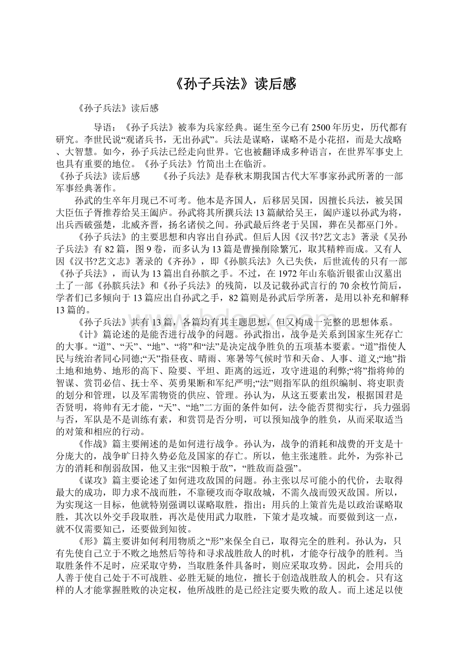 《孙子兵法》读后感文档格式.docx_第1页