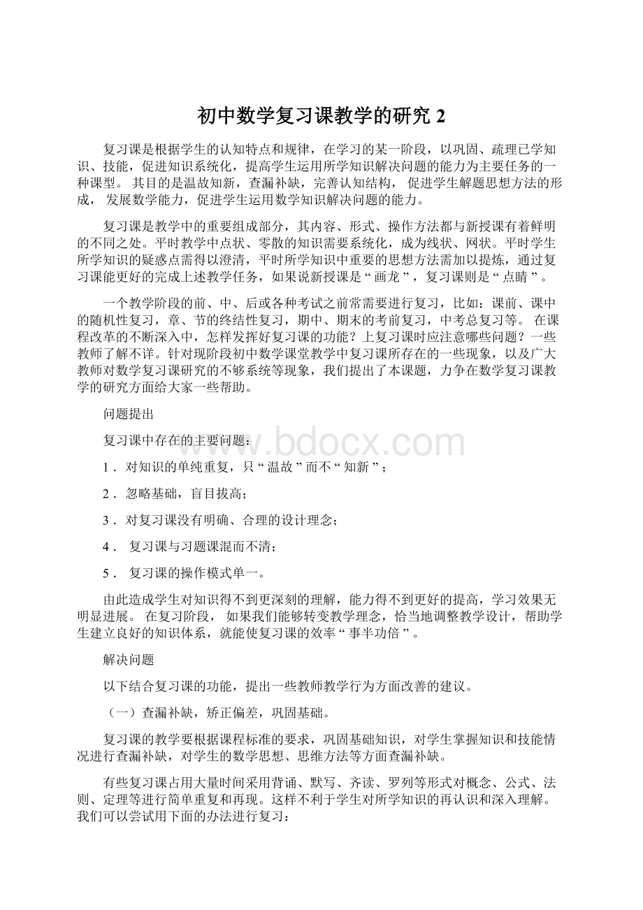 初中数学复习课教学的研究2.docx