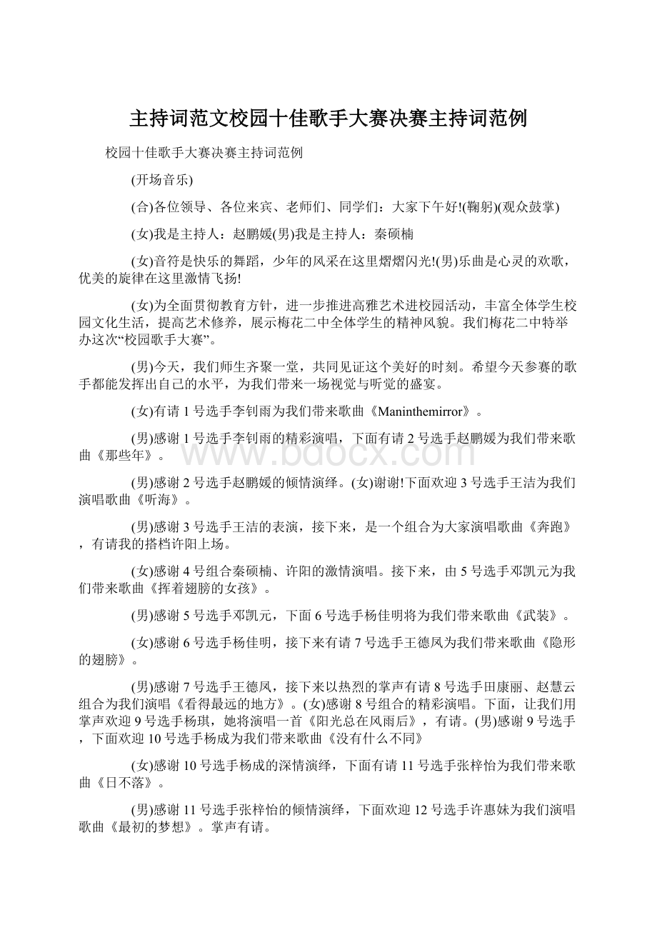 主持词范文校园十佳歌手大赛决赛主持词范例Word文档下载推荐.docx_第1页