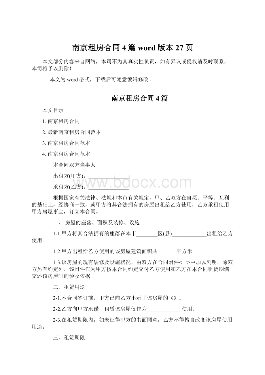 南京租房合同4篇word版本 27页Word文档下载推荐.docx_第1页