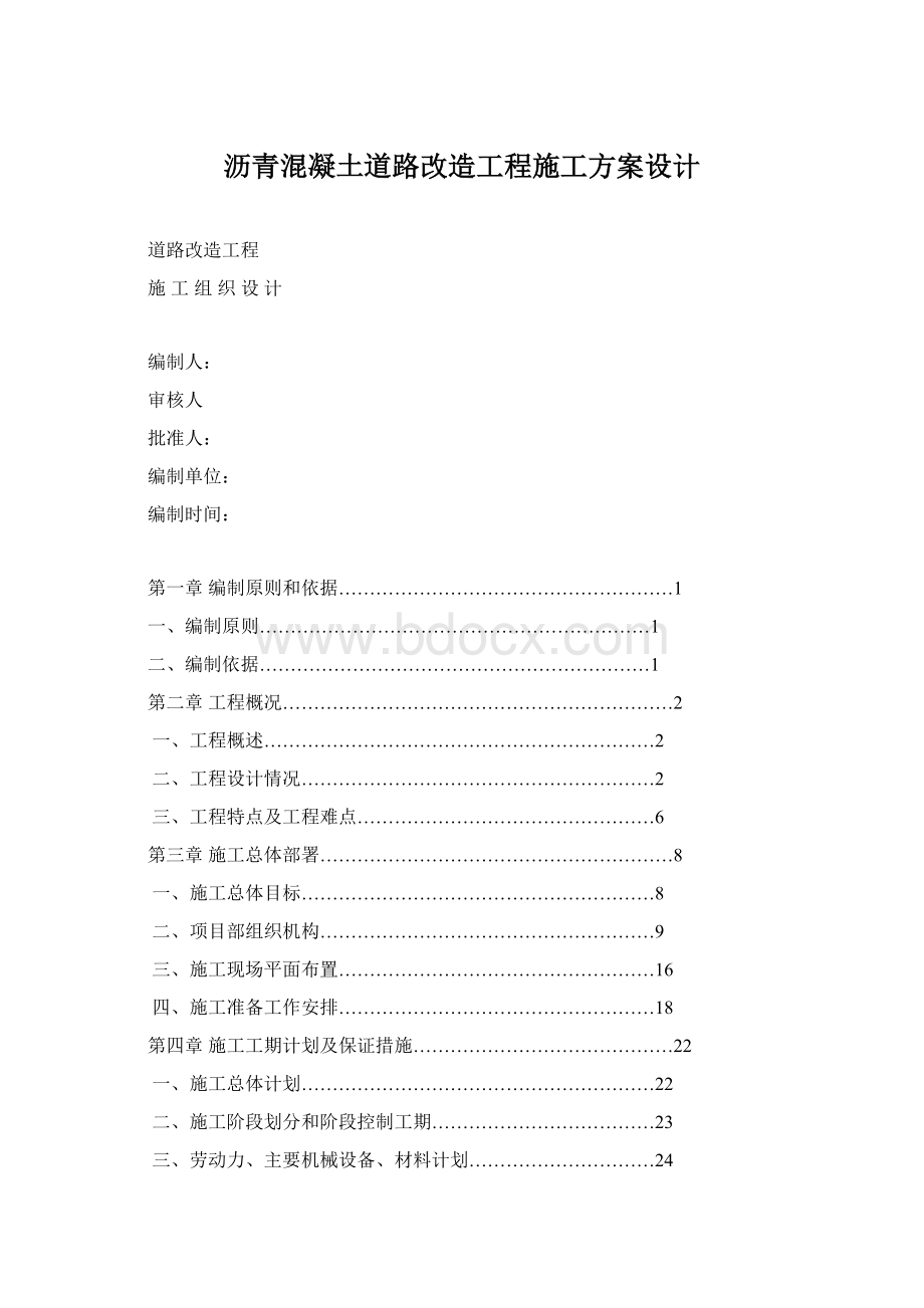 沥青混凝土道路改造工程施工方案设计Word文件下载.docx_第1页