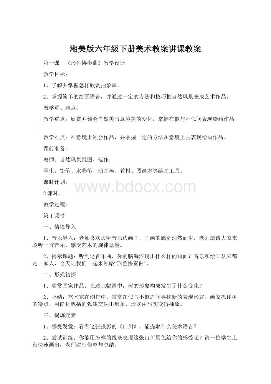 湘美版六年级下册美术教案讲课教案Word格式.docx_第1页