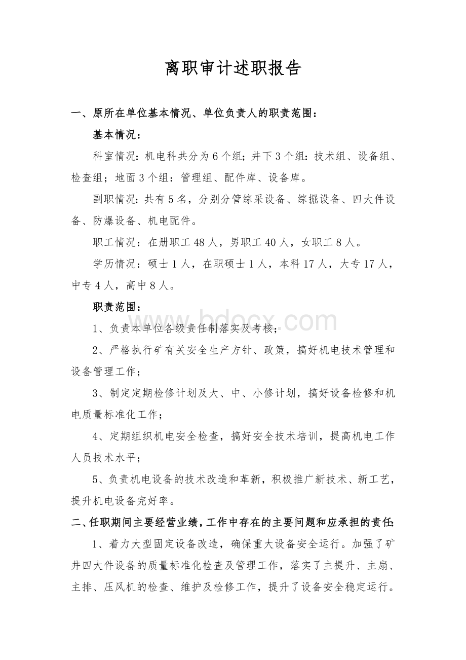 煤矿机电科长离职审计述职报告文档格式.doc_第1页