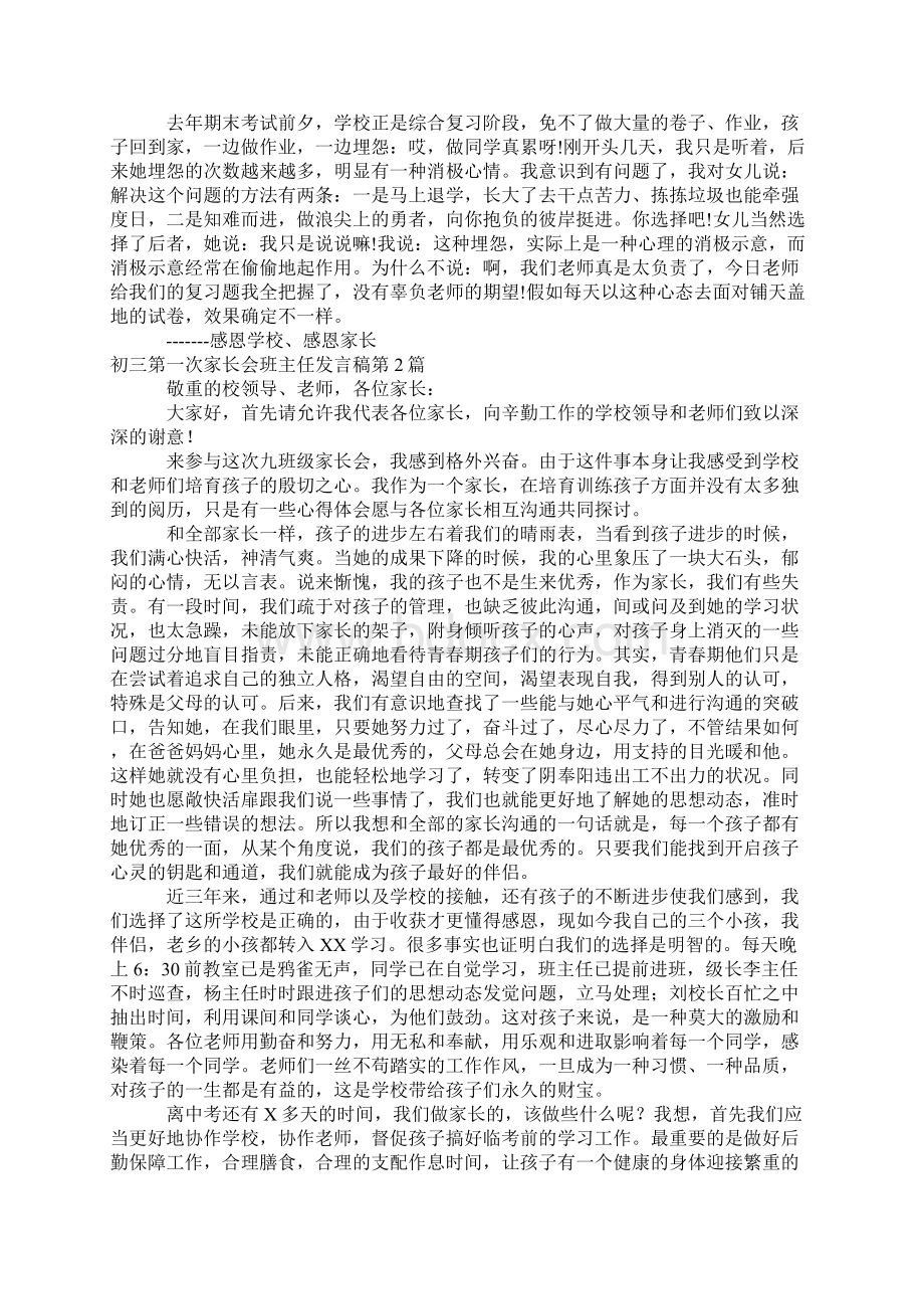 初三第一次家长会班主任发言稿4篇.docx_第2页