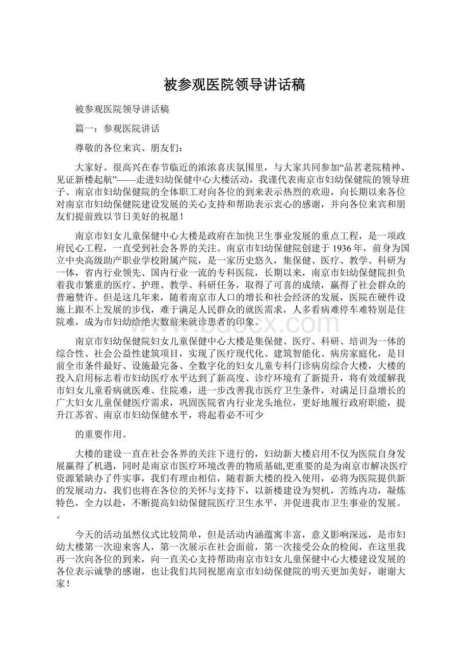 被参观医院领导讲话稿Word文档下载推荐.docx