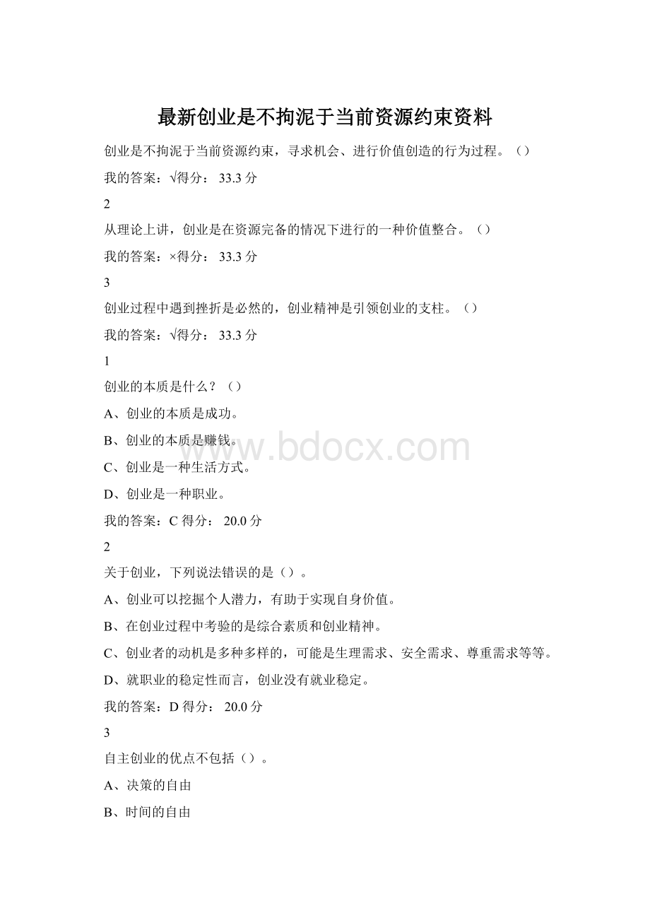 最新创业是不拘泥于当前资源约束资料.docx