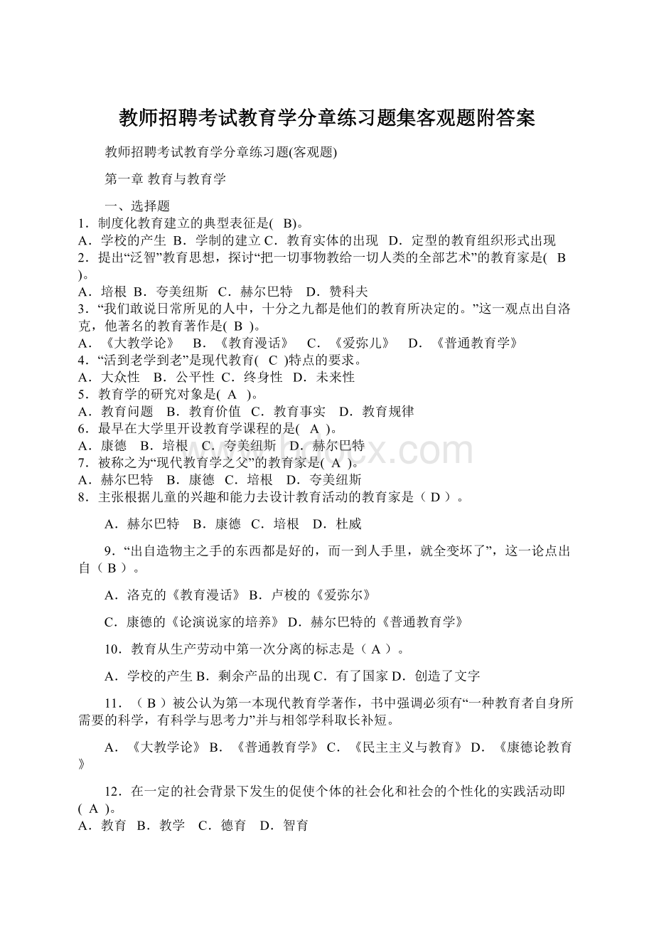 教师招聘考试教育学分章练习题集客观题附答案文档格式.docx