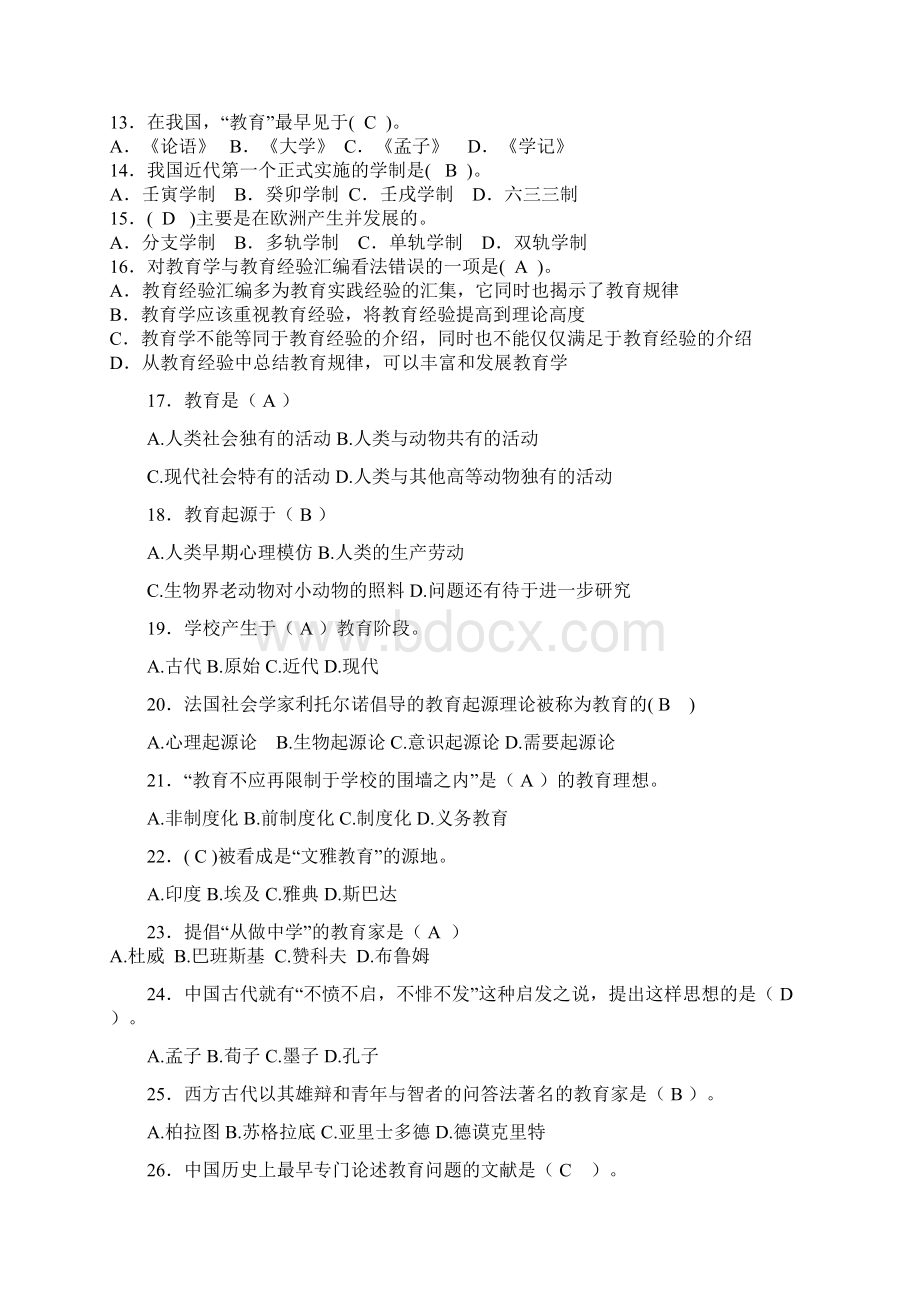 教师招聘考试教育学分章练习题集客观题附答案文档格式.docx_第2页