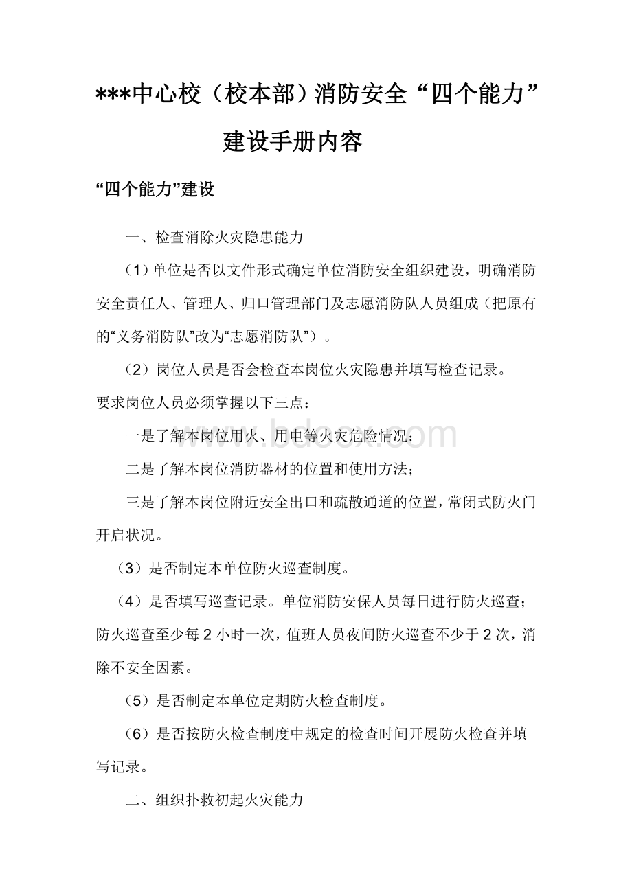 学校消防安全四个能力建设手册内容Word格式文档下载.doc_第1页