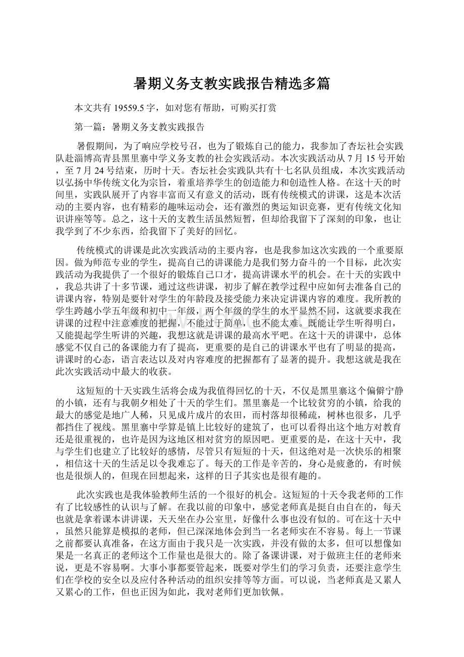 暑期义务支教实践报告精选多篇Word文档格式.docx_第1页