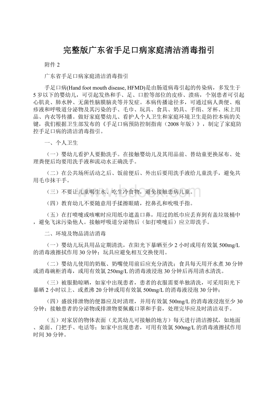 完整版广东省手足口病家庭清洁消毒指引文档格式.docx