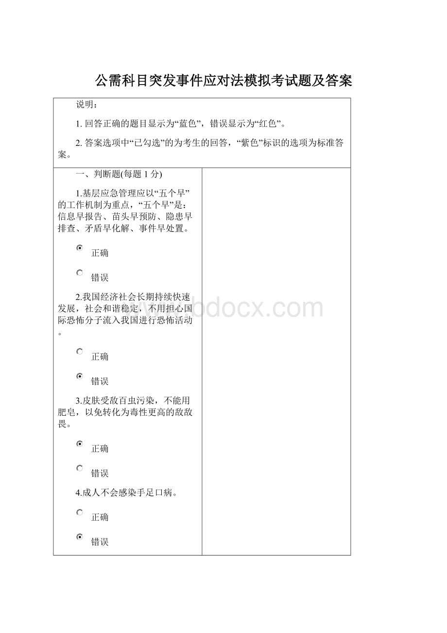 公需科目突发事件应对法模拟考试题及答案Word格式文档下载.docx_第1页