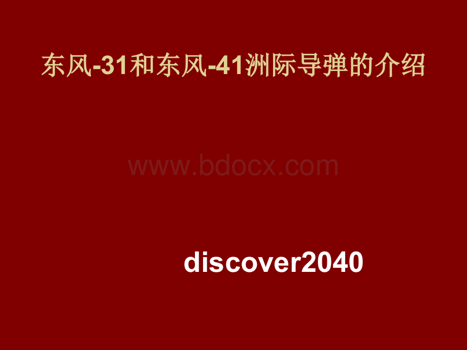 东风-31和东风-41洲际导弹_精品文档PPT资料.ppt_第1页