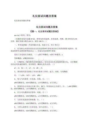 礼仪面试问题及答案Word下载.docx