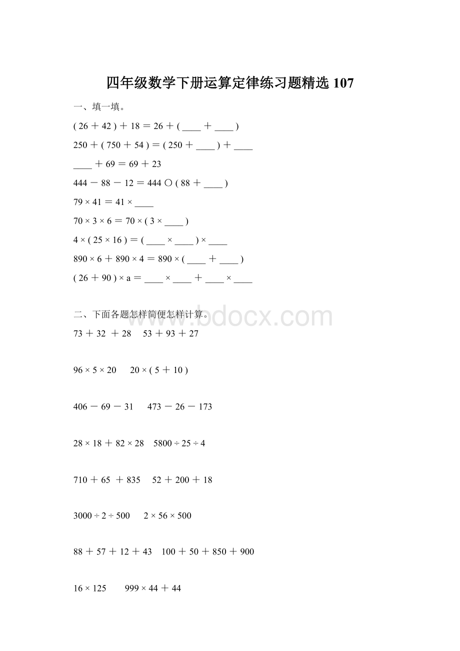 四年级数学下册运算定律练习题精选107.docx