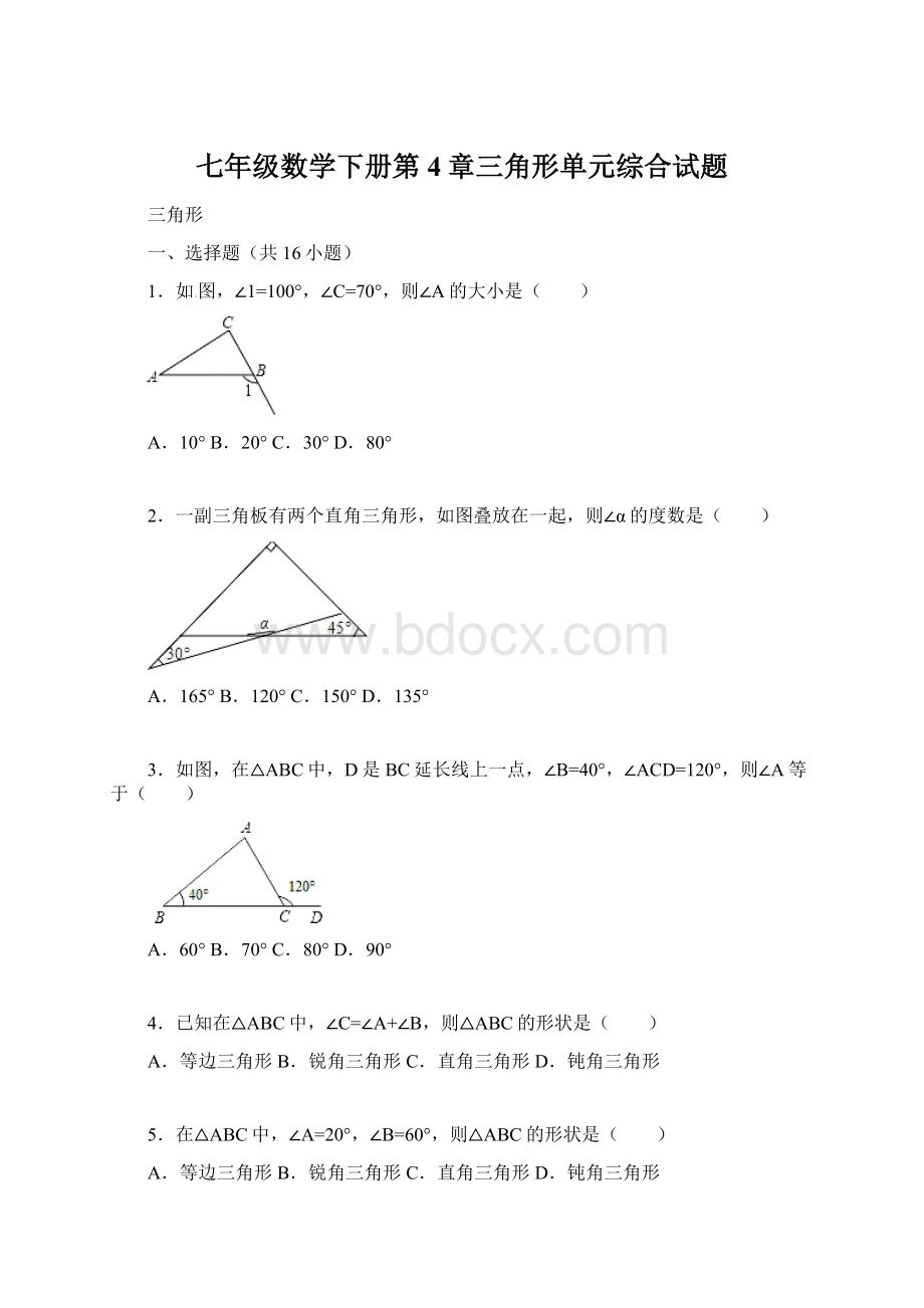 七年级数学下册第4章三角形单元综合试题Word格式.docx_第1页