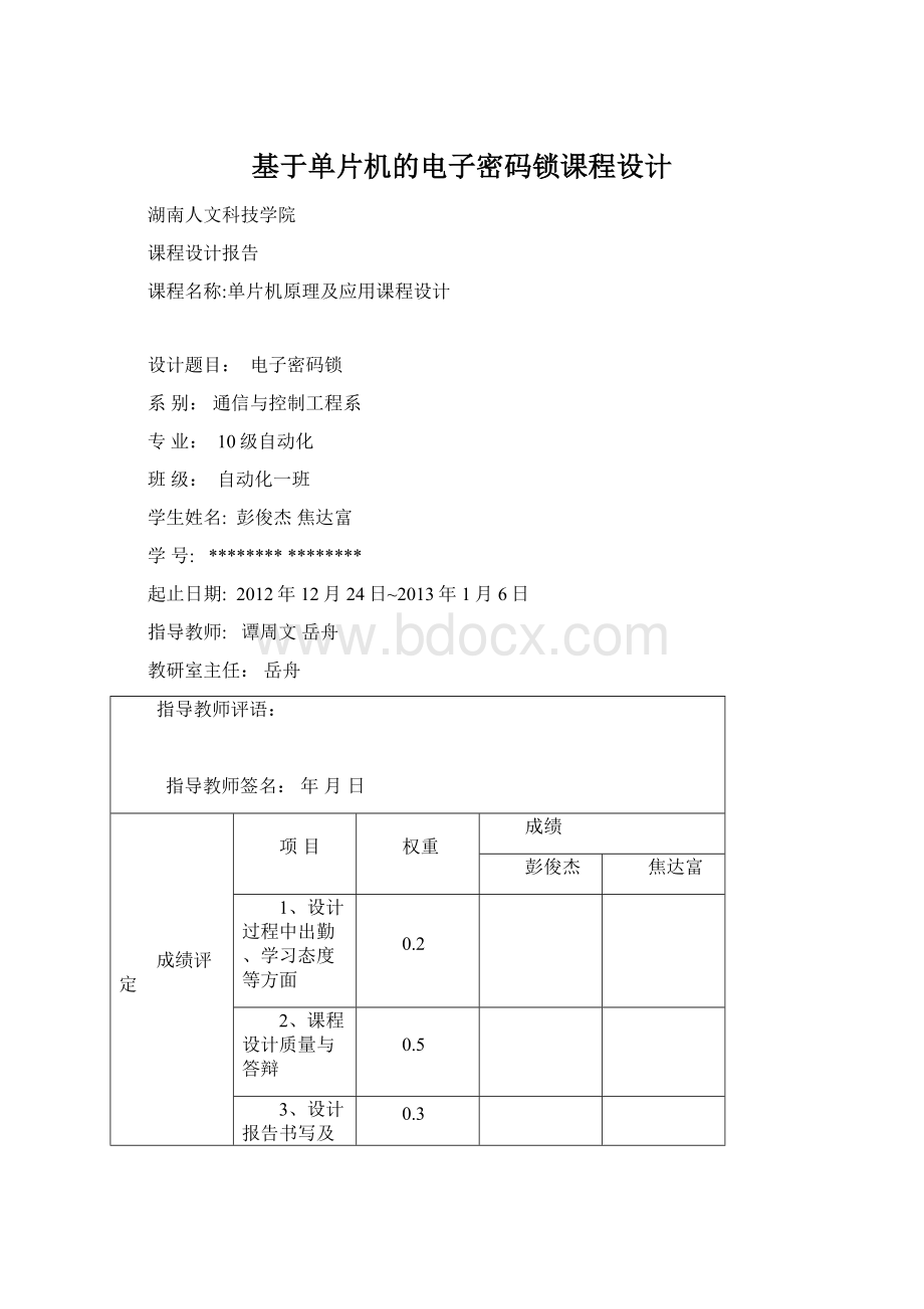 基于单片机的电子密码锁课程设计Word格式文档下载.docx_第1页