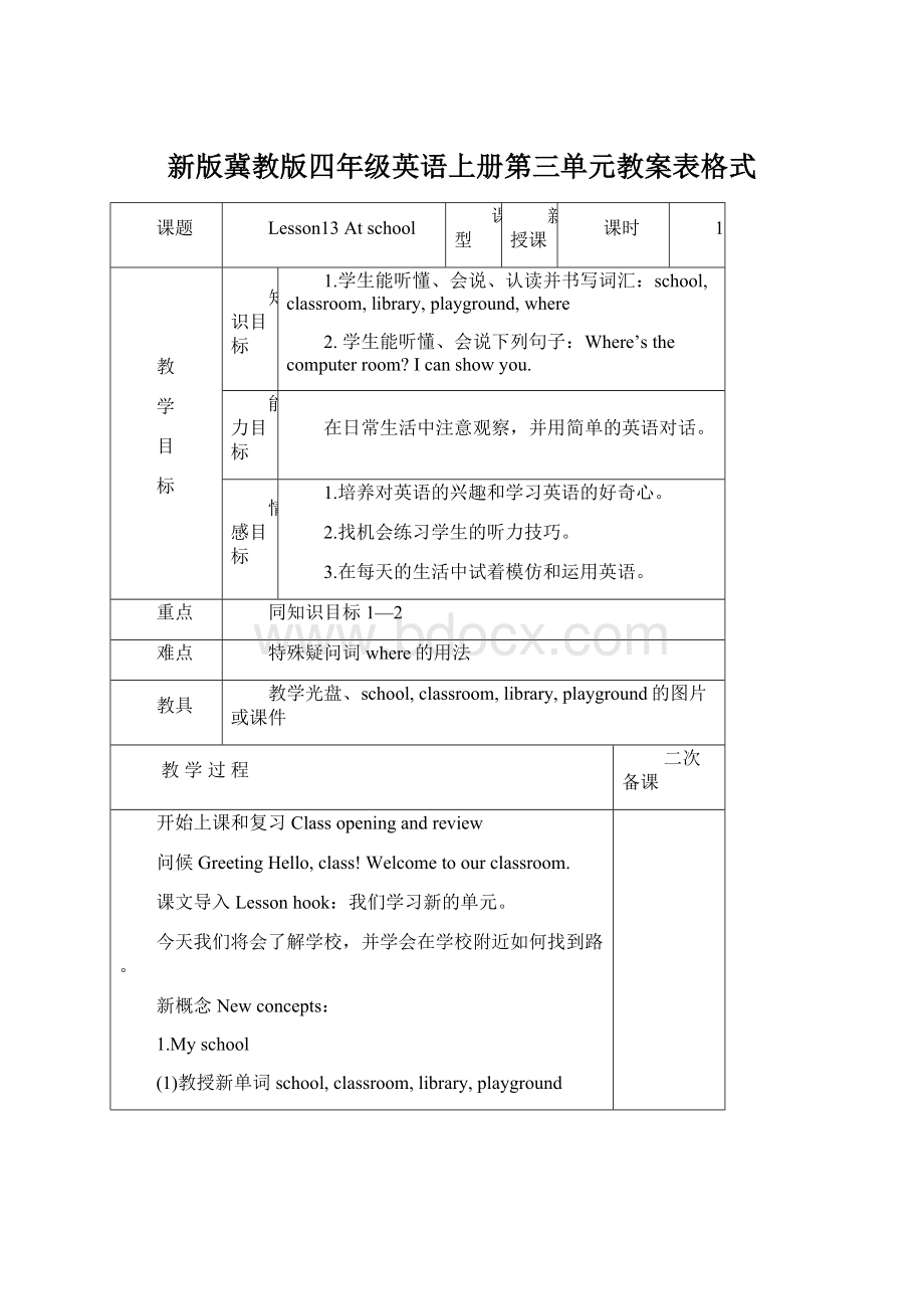 新版冀教版四年级英语上册第三单元教案表格式.docx_第1页