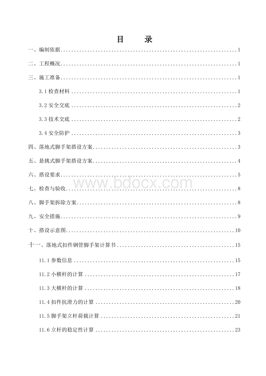 落地及悬挑脚手架施工方案_精品文档Word文档格式.doc_第1页