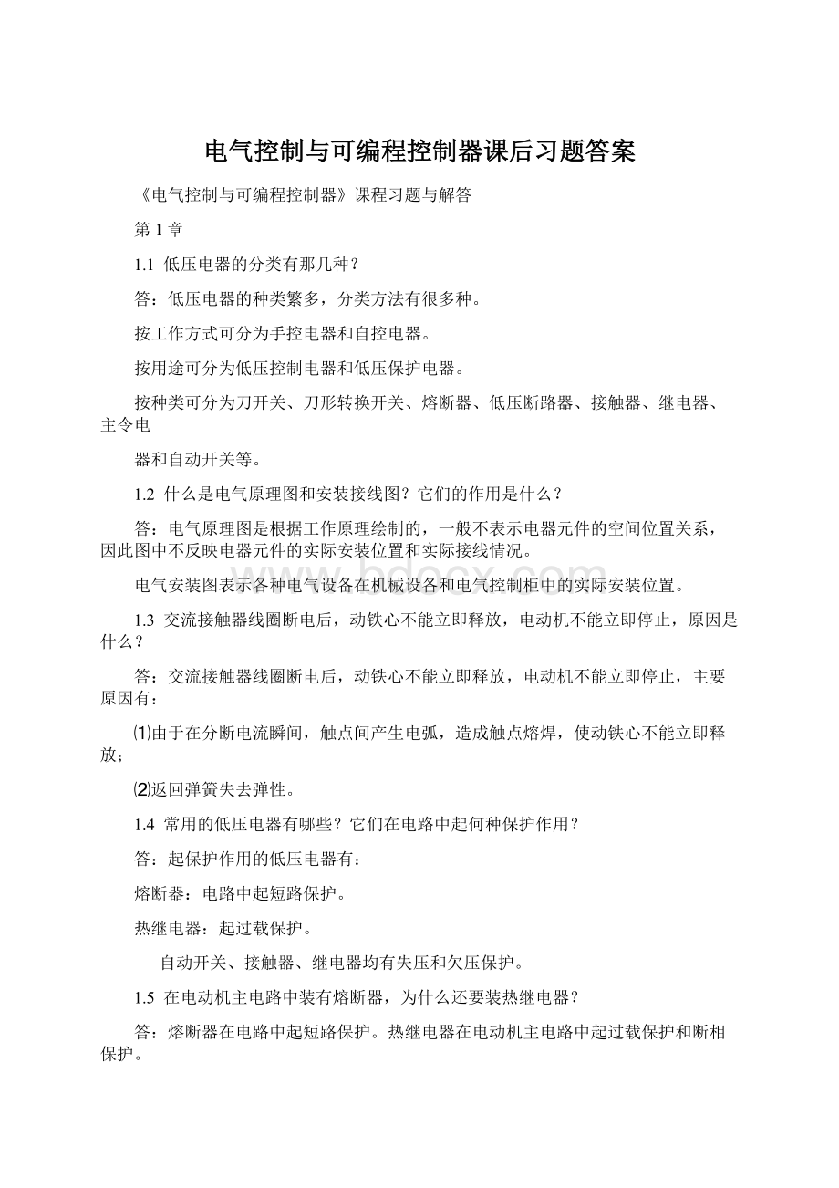 电气控制与可编程控制器课后习题答案文档格式.docx