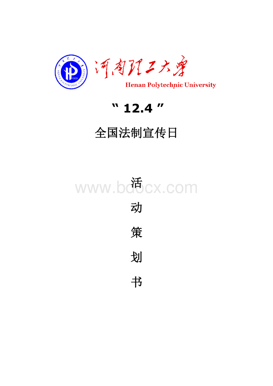 124全国法制宣传日活动策划书.doc