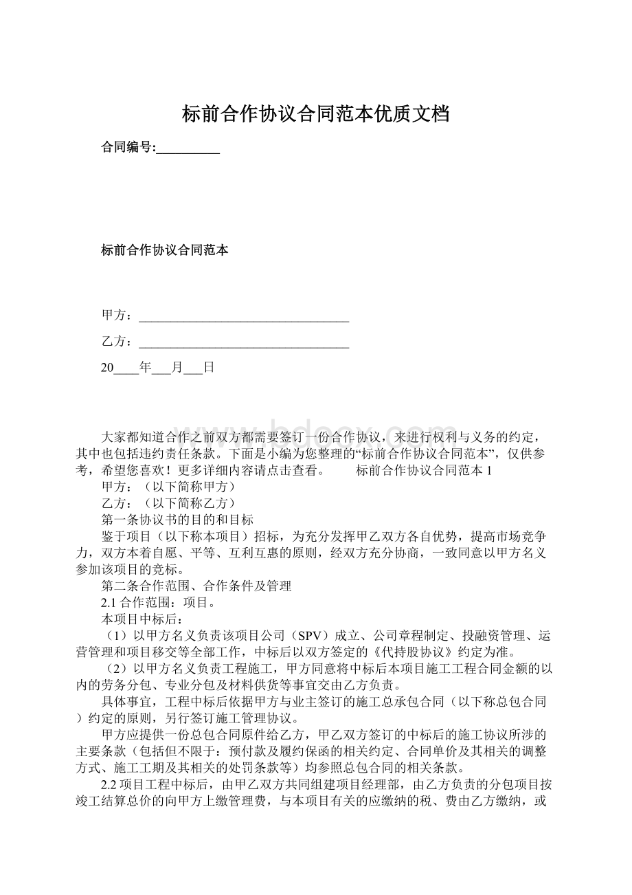 标前合作协议合同范本优质文档.docx_第1页