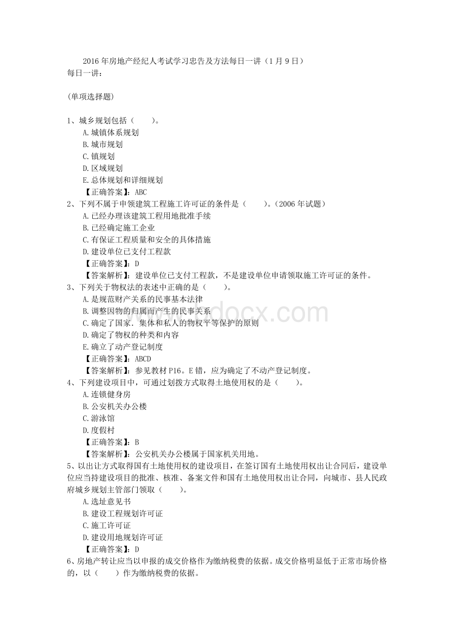 房地产经纪人考试学习忠告及方法每日一讲.doc_第1页