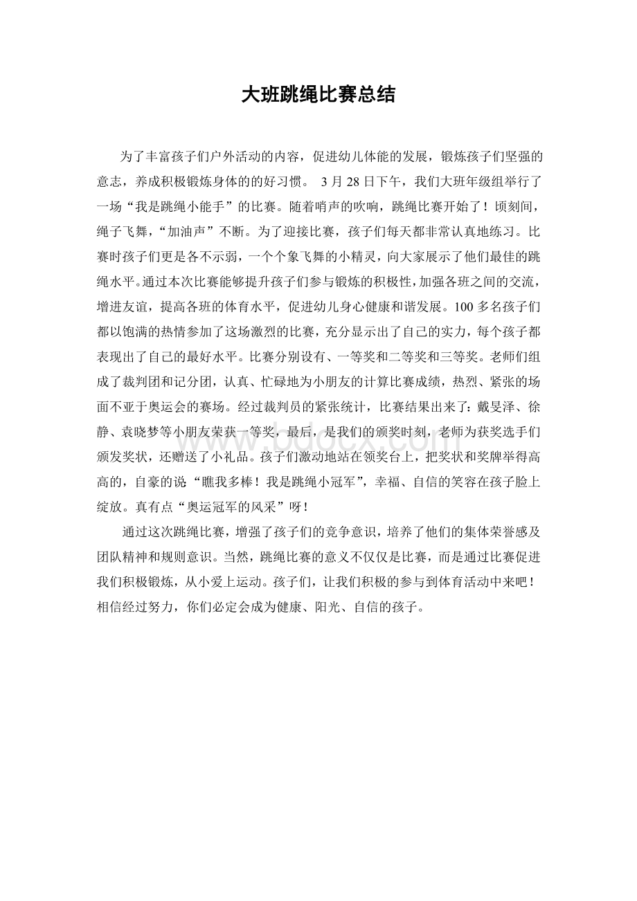 大班跳绳比赛总结Word文档下载推荐.doc