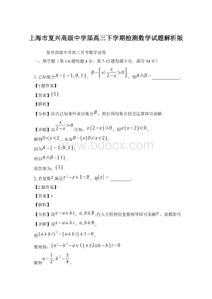 上海市复兴高级中学届高三下学期检测数学试题解析版.docx