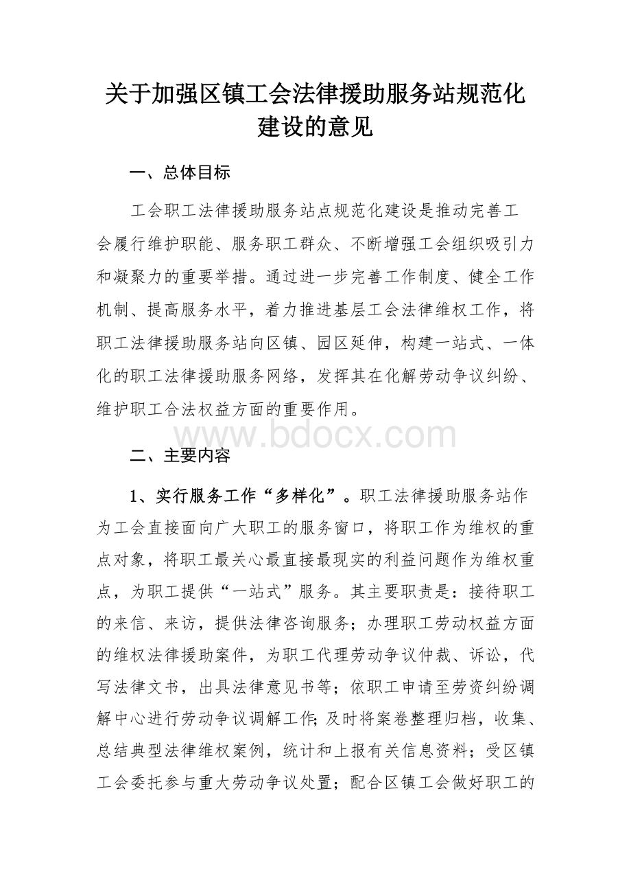 关于加强区镇工会法律援助工作站规范化建设的意见Word格式.docx