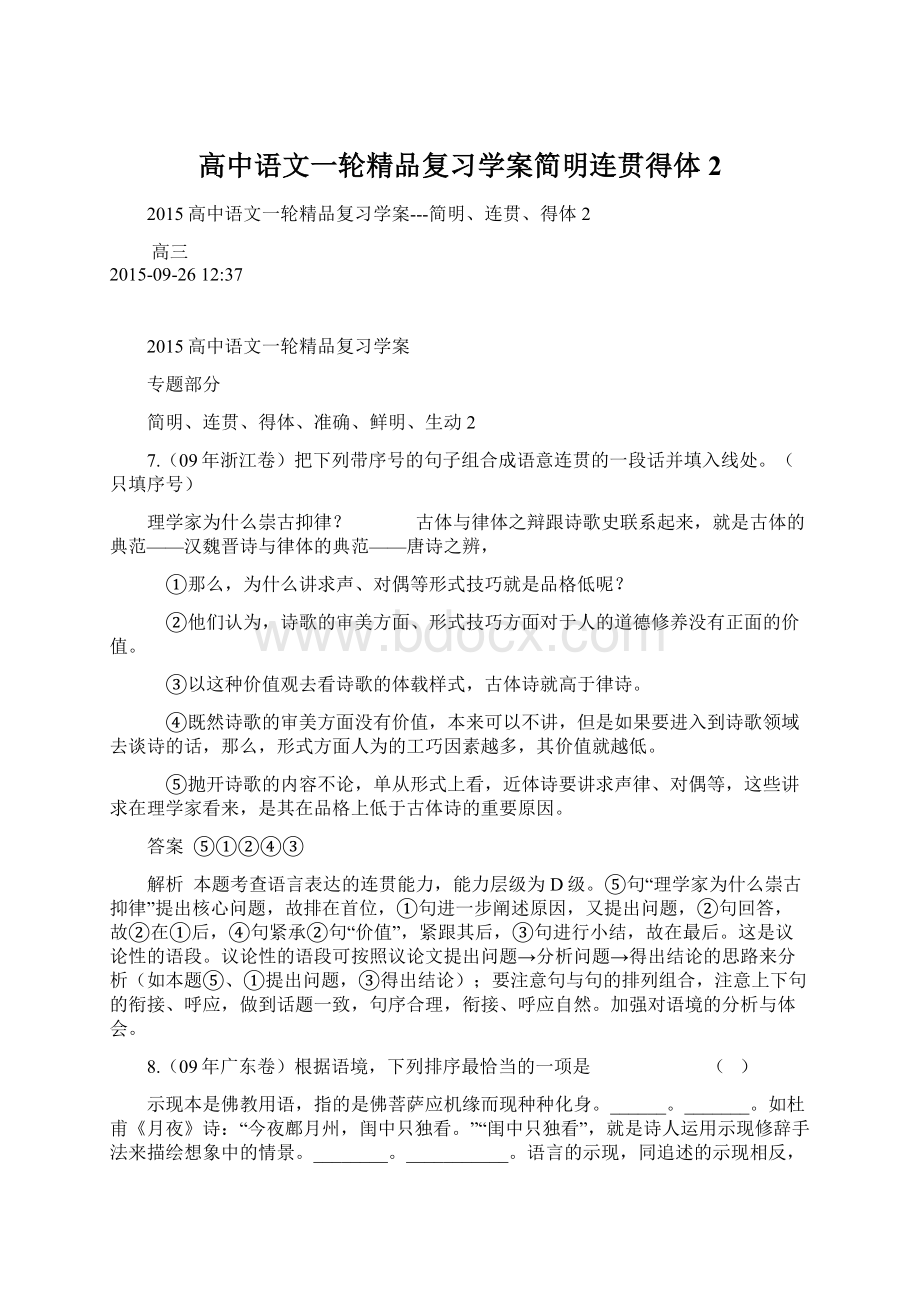 高中语文一轮精品复习学案简明连贯得体2Word下载.docx_第1页