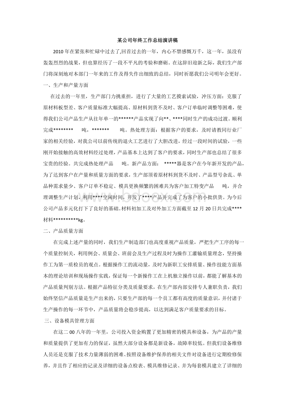 最完善的某公司年终总结演讲稿Word文件下载.doc_第1页