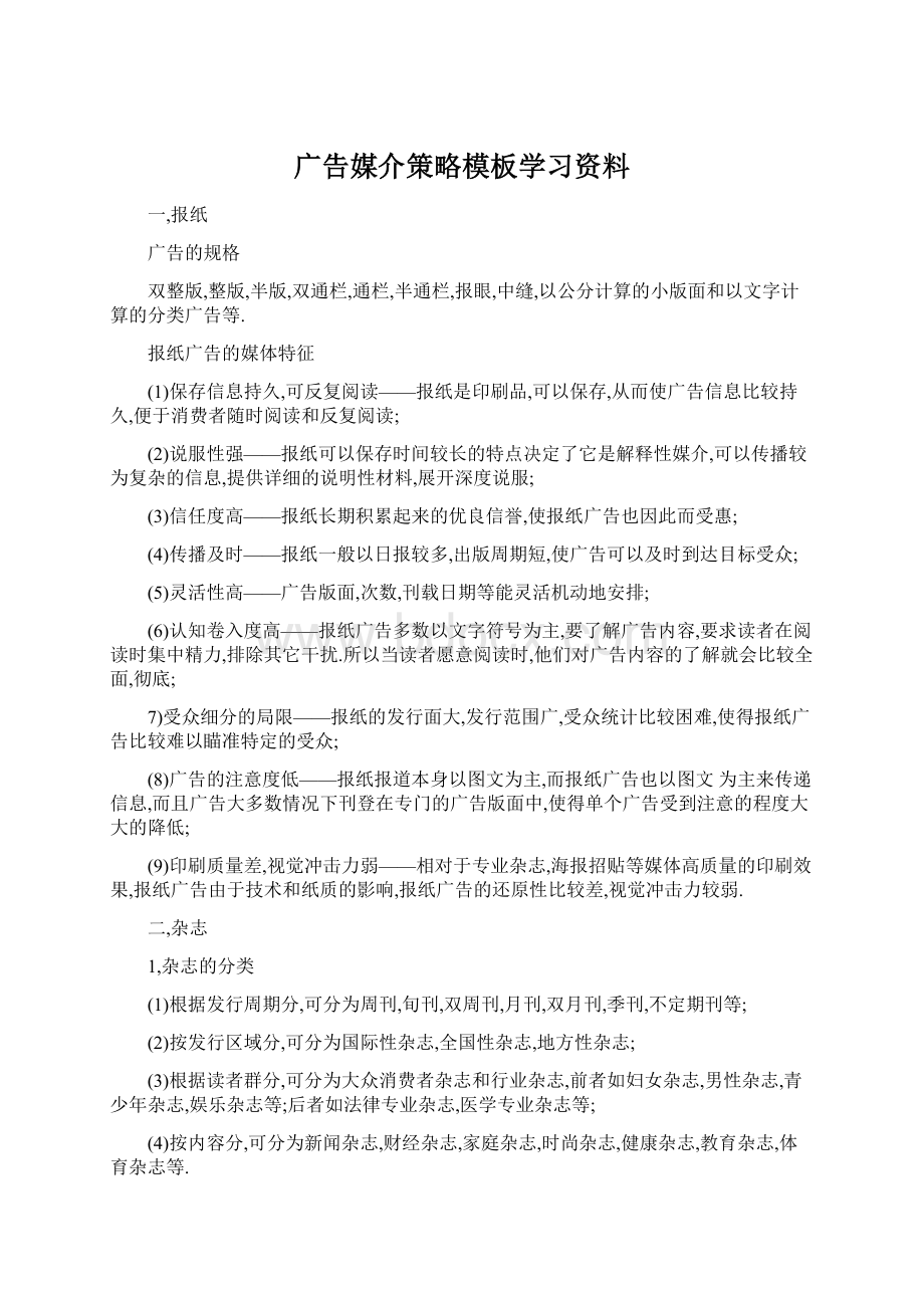 广告媒介策略模板学习资料.docx