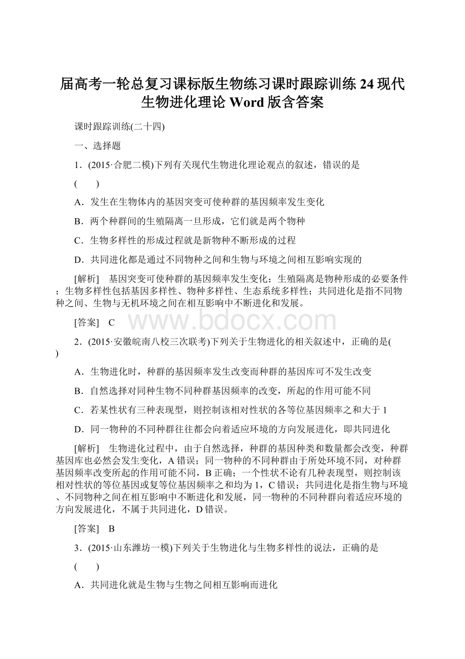 届高考一轮总复习课标版生物练习课时跟踪训练24现代生物进化理论 Word版含答案.docx