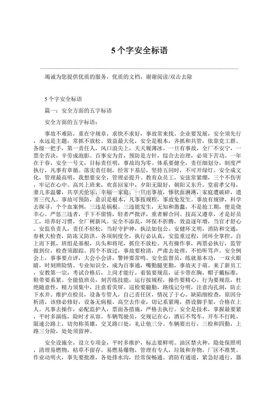 5个字安全标语.docx_第1页