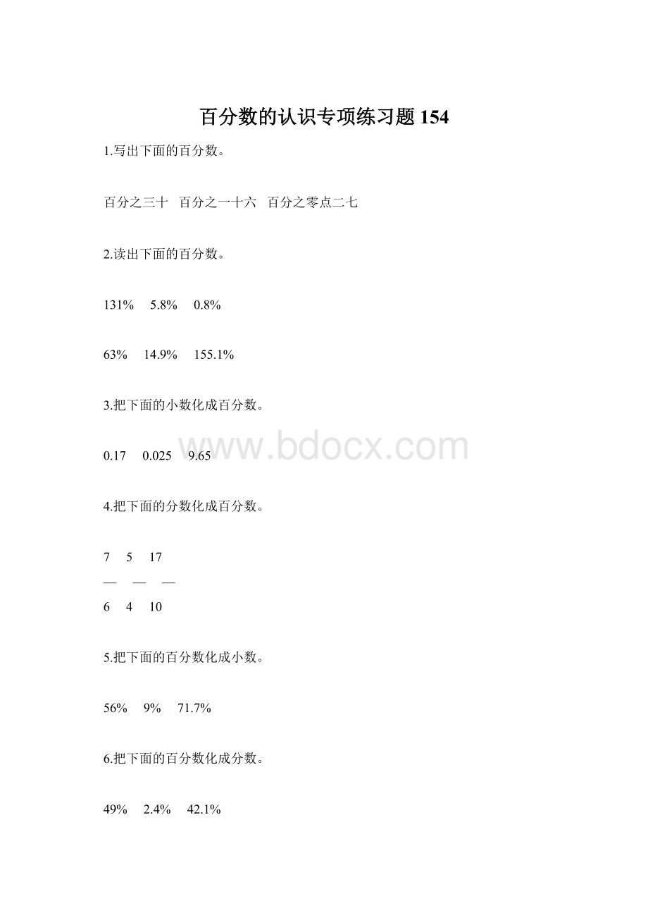 百分数的认识专项练习题154Word文档格式.docx