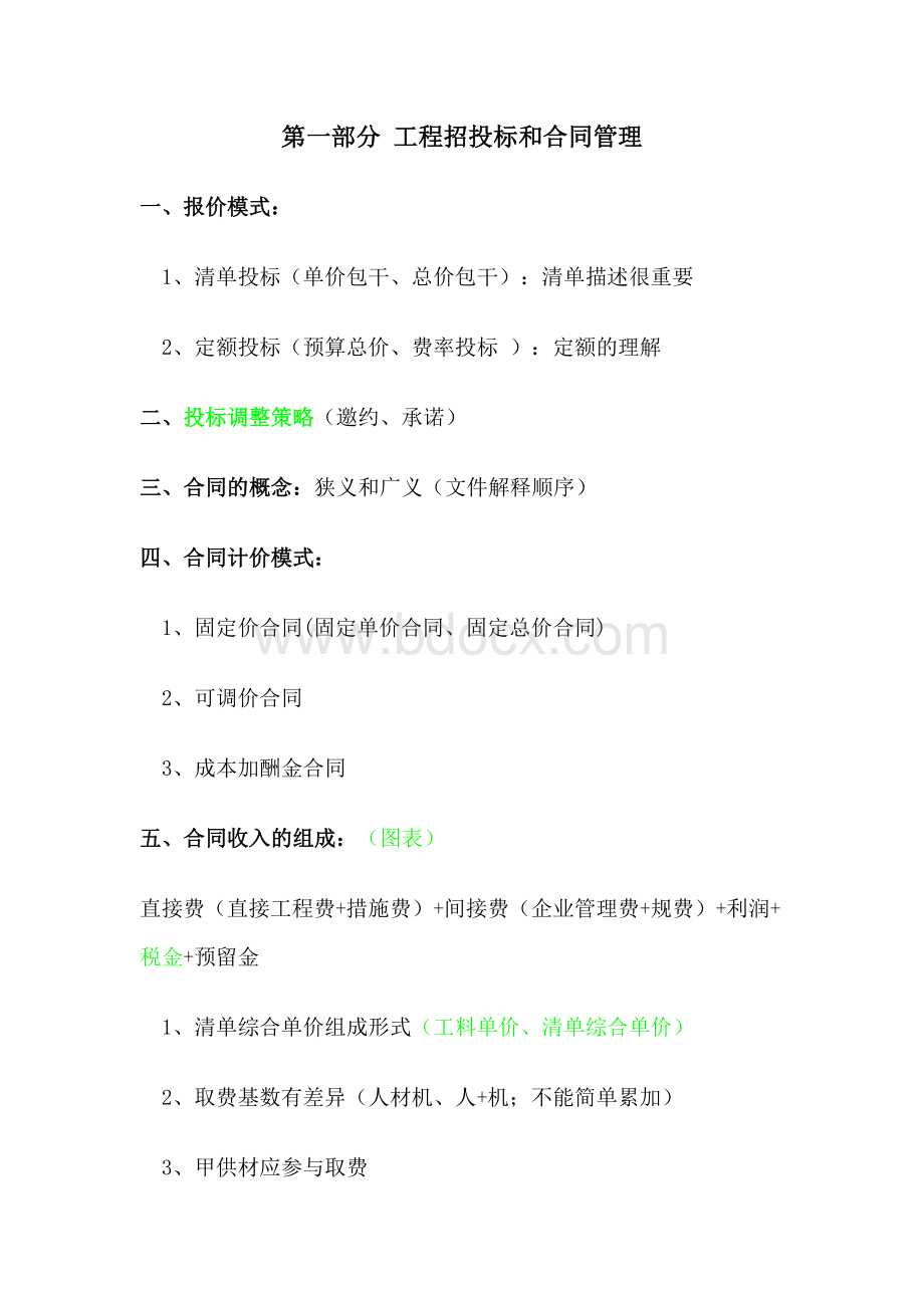 中建某局项目成本管理和公司商务管理思路.docx