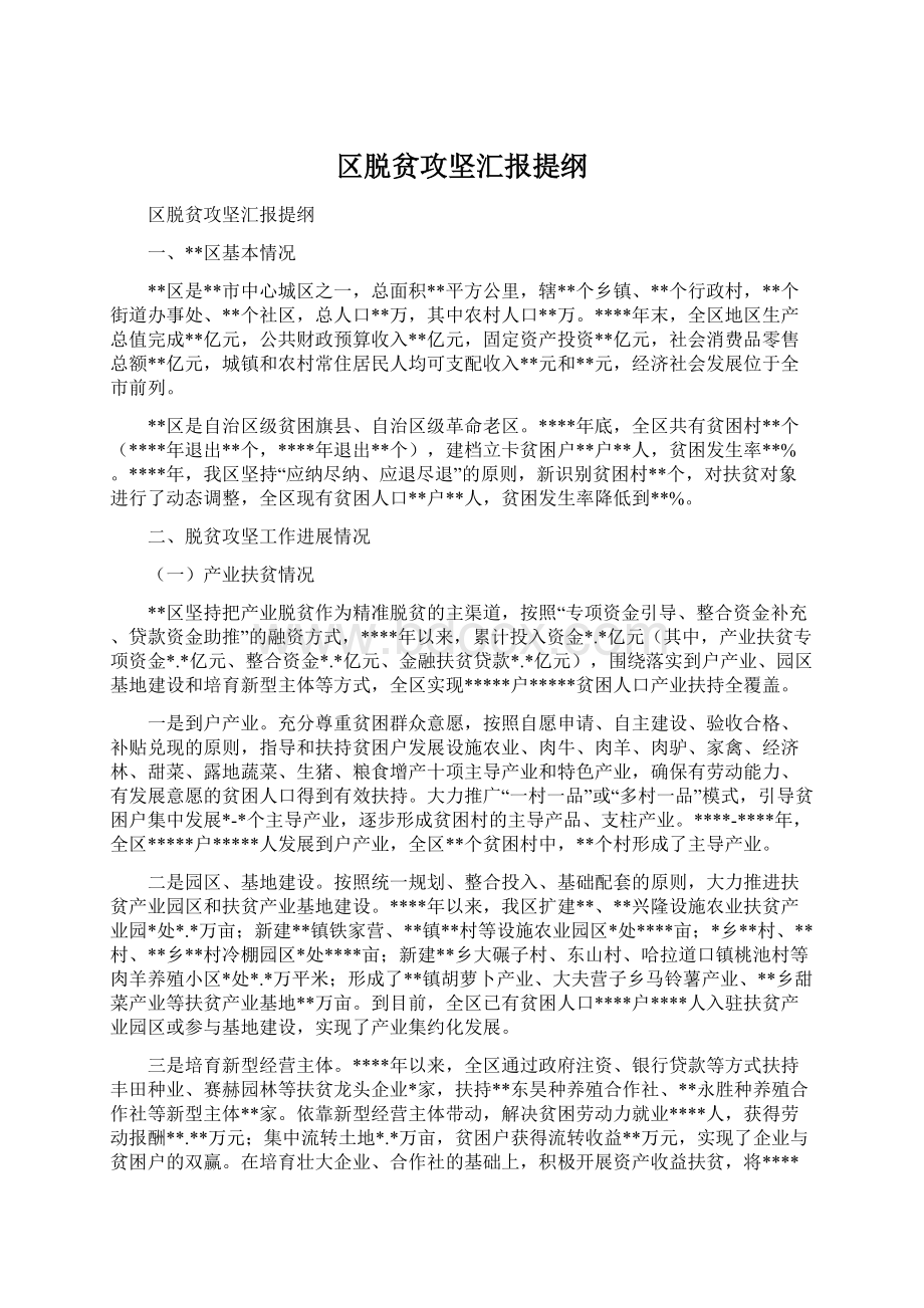 区脱贫攻坚汇报提纲.docx