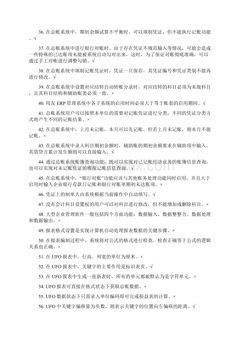 最新用友ERPU8管理系统认证考试理论题资料.docx_第3页